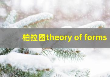 柏拉图theory of forms